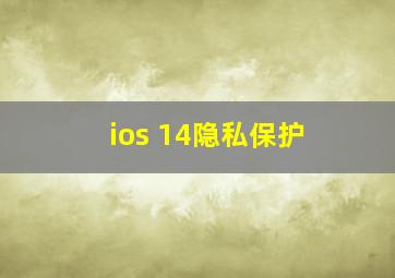 ios 14隐私保护